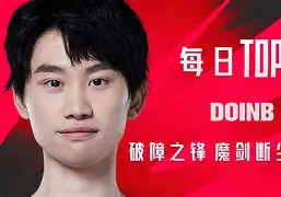 海星体育-关于塔图姆巅峰对决，Doinb与70激战TES分钟，爆冷胜负难料！的信息